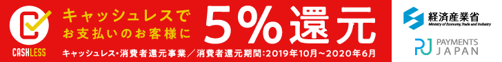 キャッシュレス決済5%還元